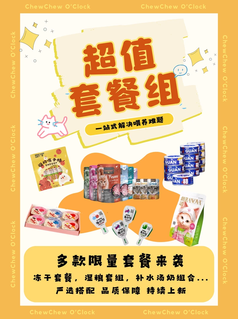 【猫咪超值套餐】各类爆款套组