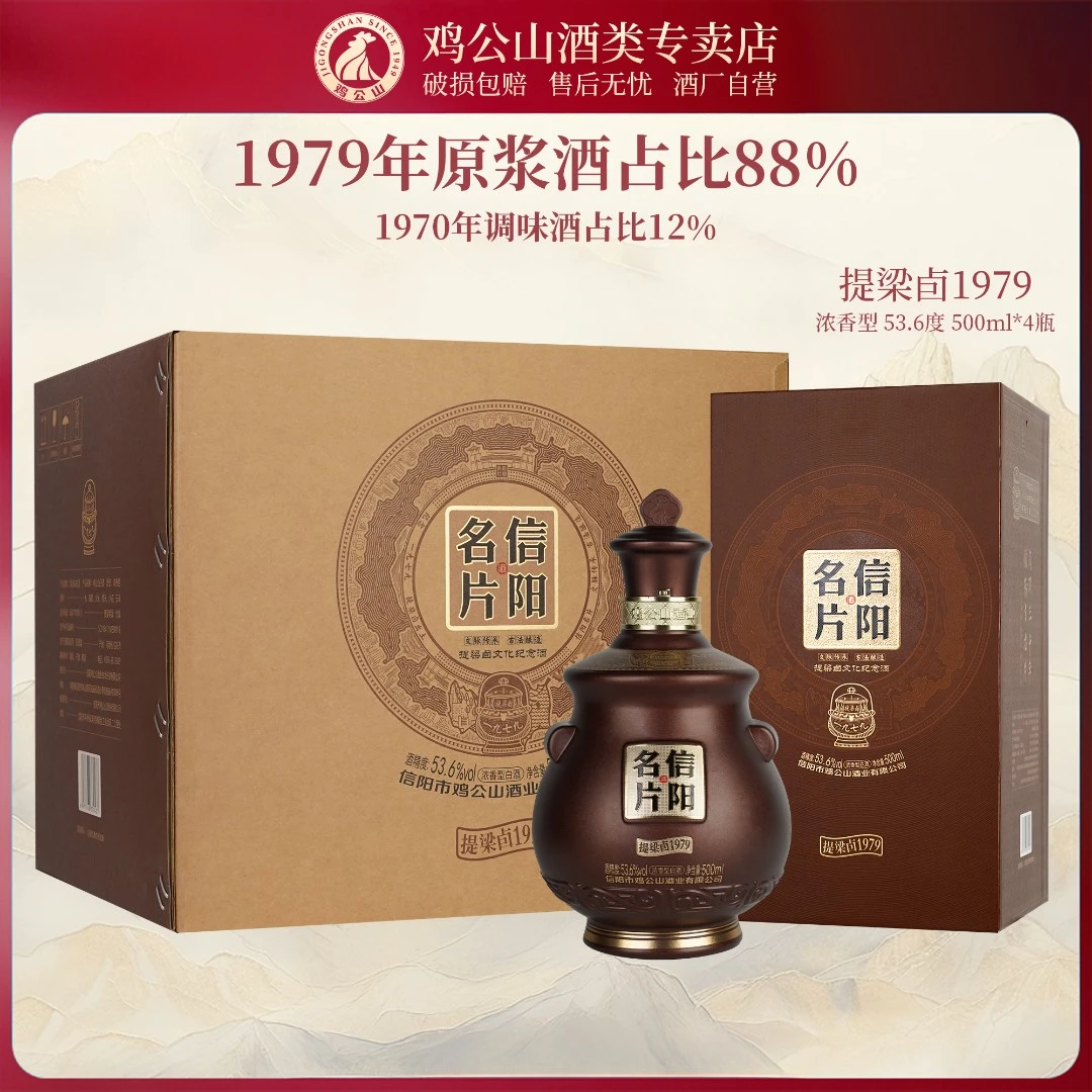 JI GONG SHAN/鸡公山提梁卣1979联名款白酒53.6度500ml*4瓶