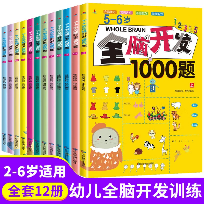 全脑开发1000题幼儿思维逻辑专注力训练绘本3-6岁幼儿益智书12册