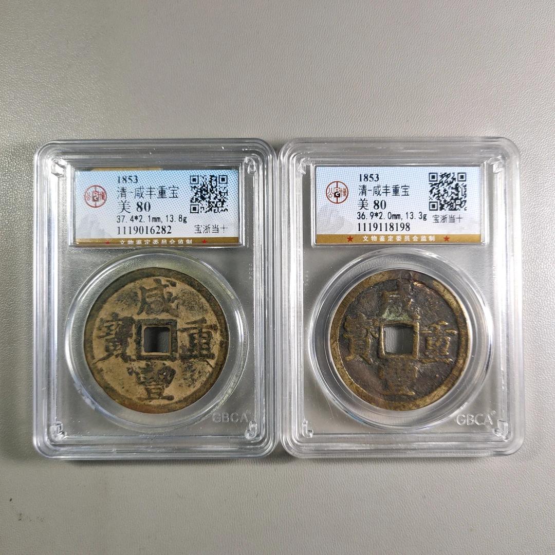 1124-53 咸丰重宝宝浙当十两枚