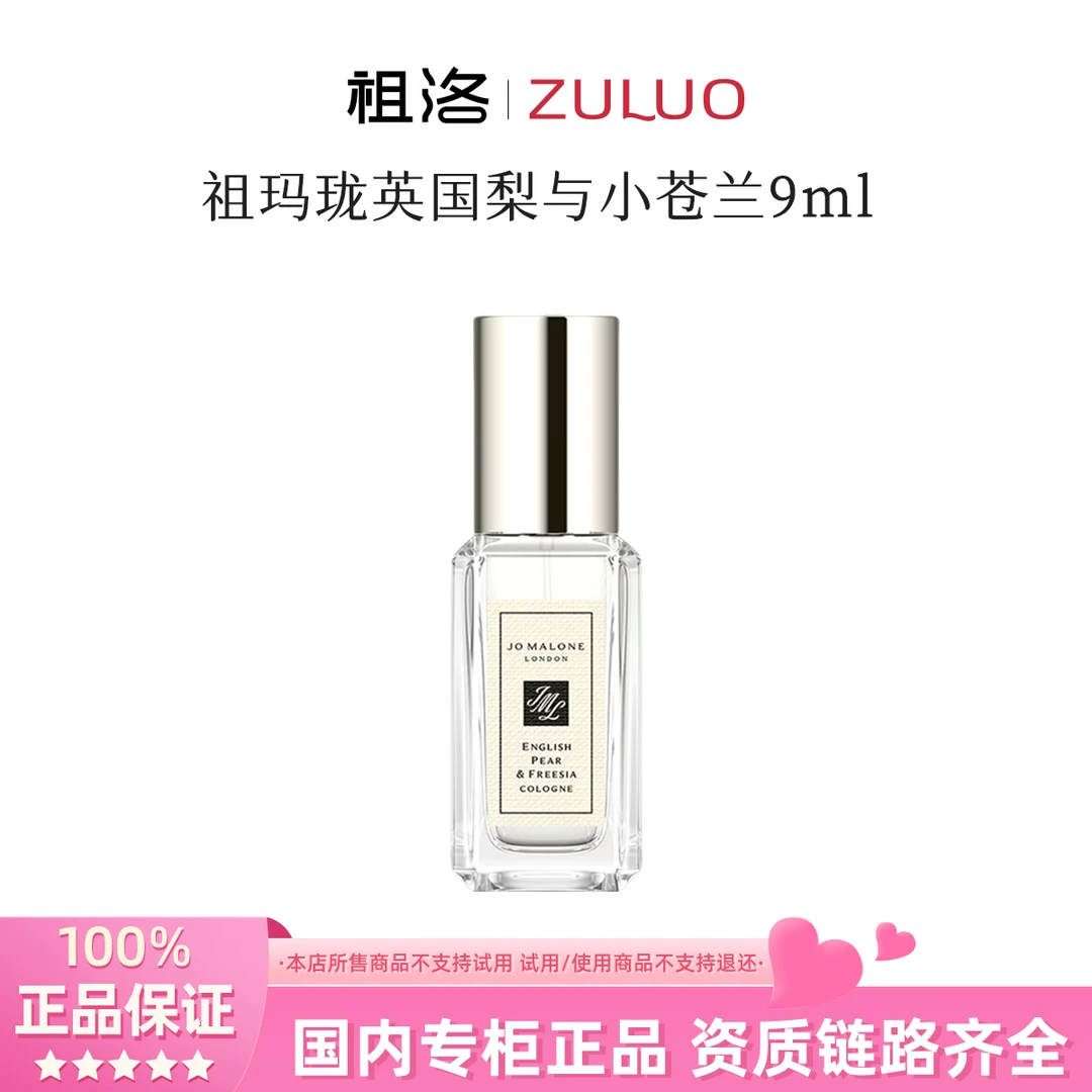 Jo Malone London/祖玛珑英国梨与小苍兰香水9ml清新持久留香
