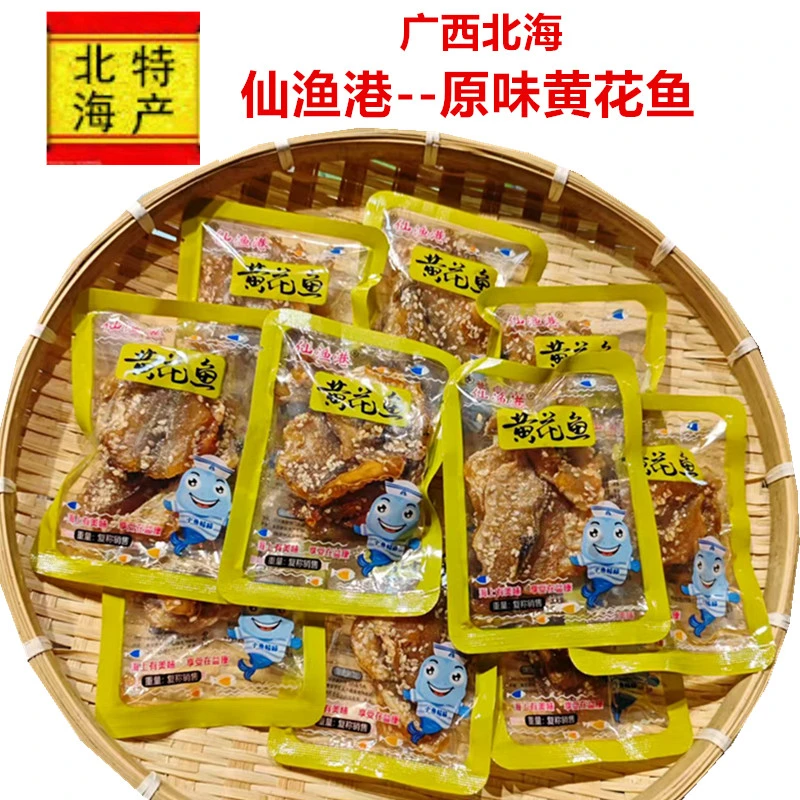 即食原味黄花鱼广西北海特产仙渔港海零食休闲美味黄花鱼独立包装