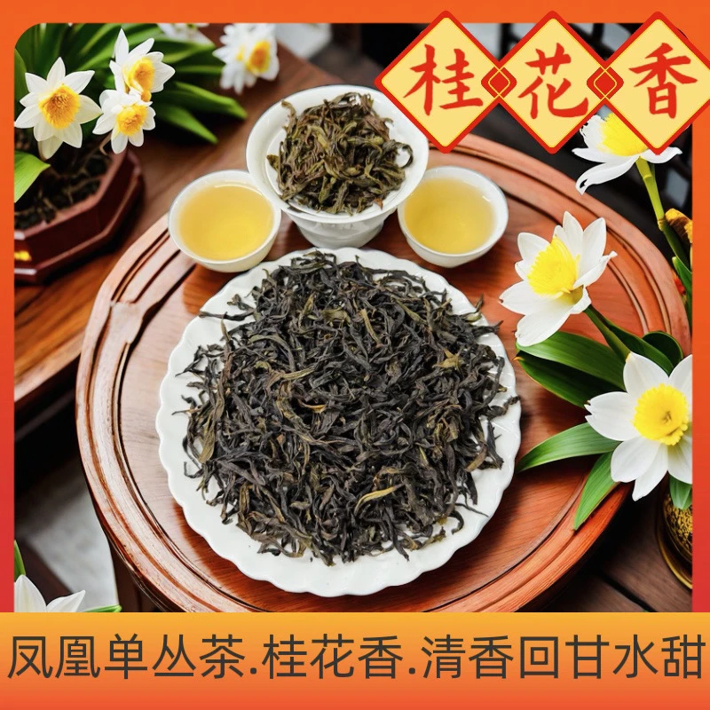 乌龙茶优质正宗原产地凤凰单丛茶正春桂花香