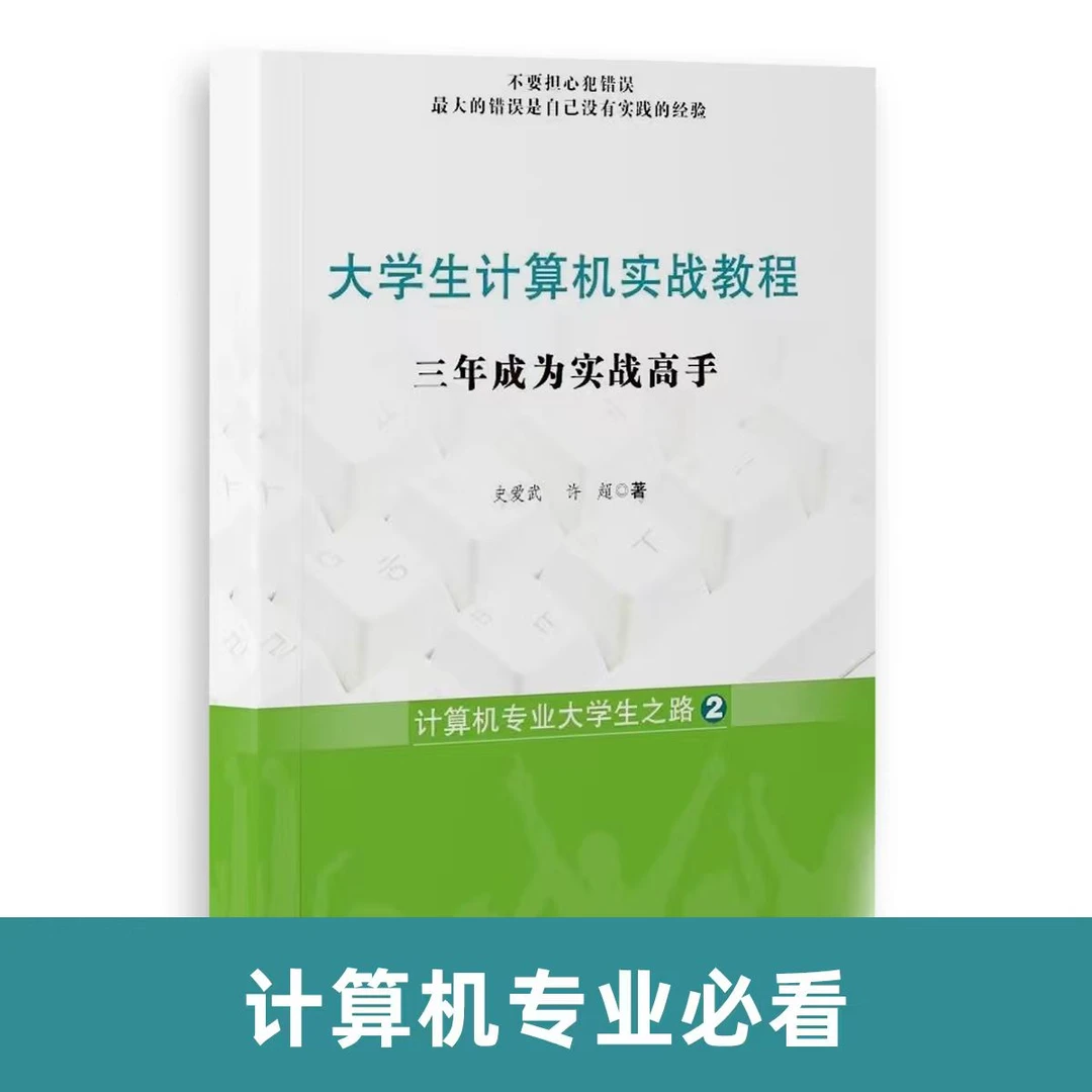 大学生计算机实战教程：三年成为实战高手