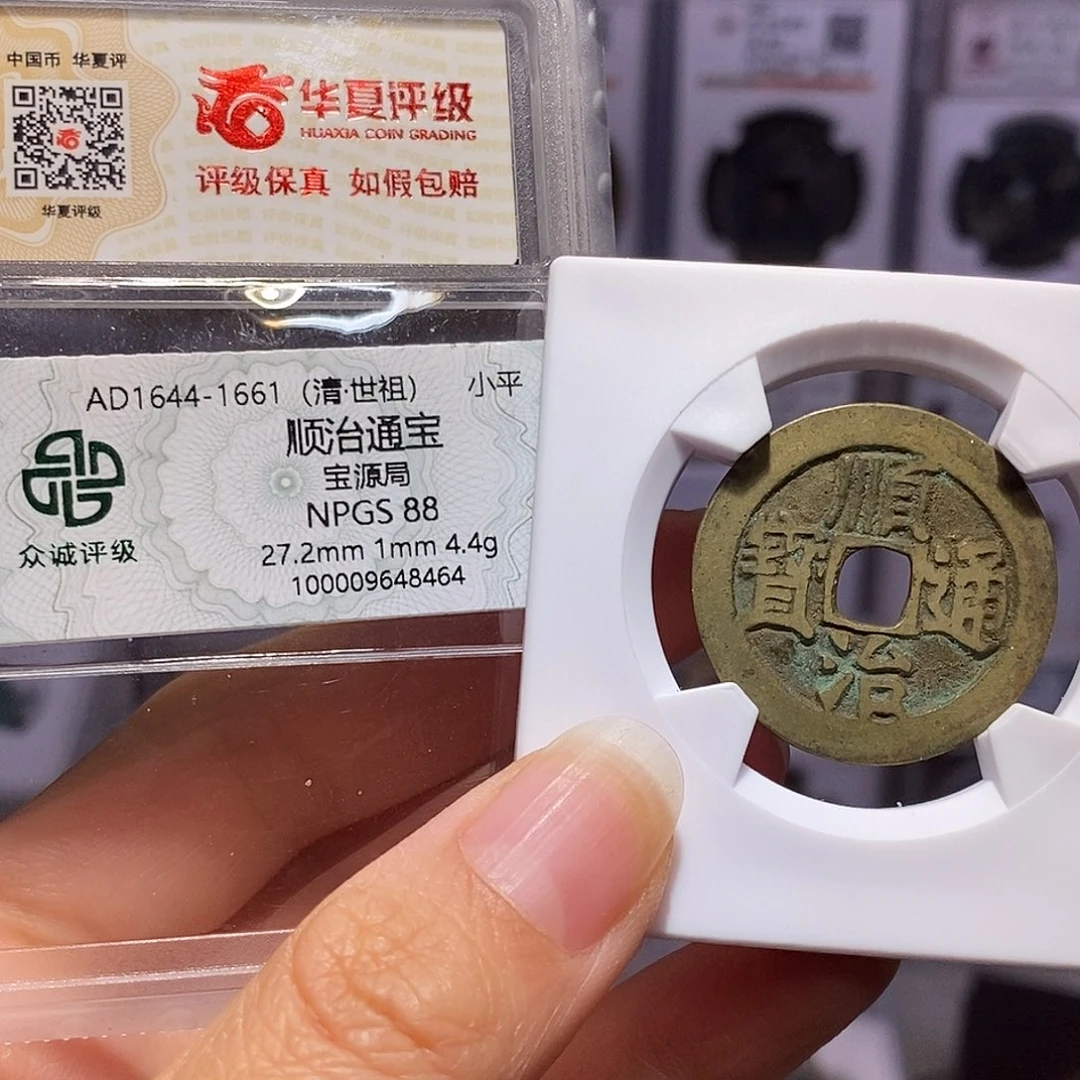 铜顺治 泉 双评级 2785