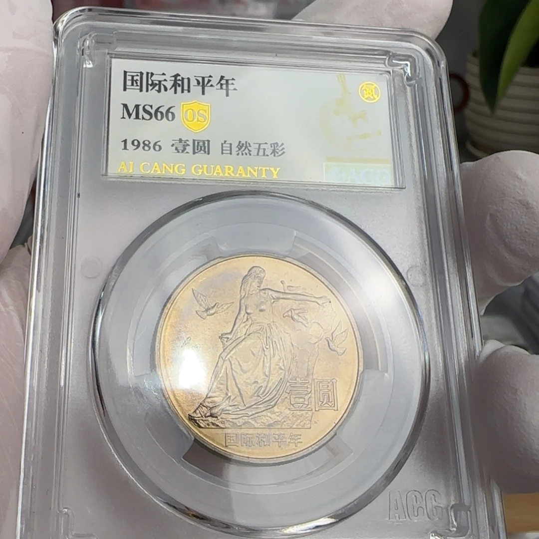 和平年币评级66分，五彩