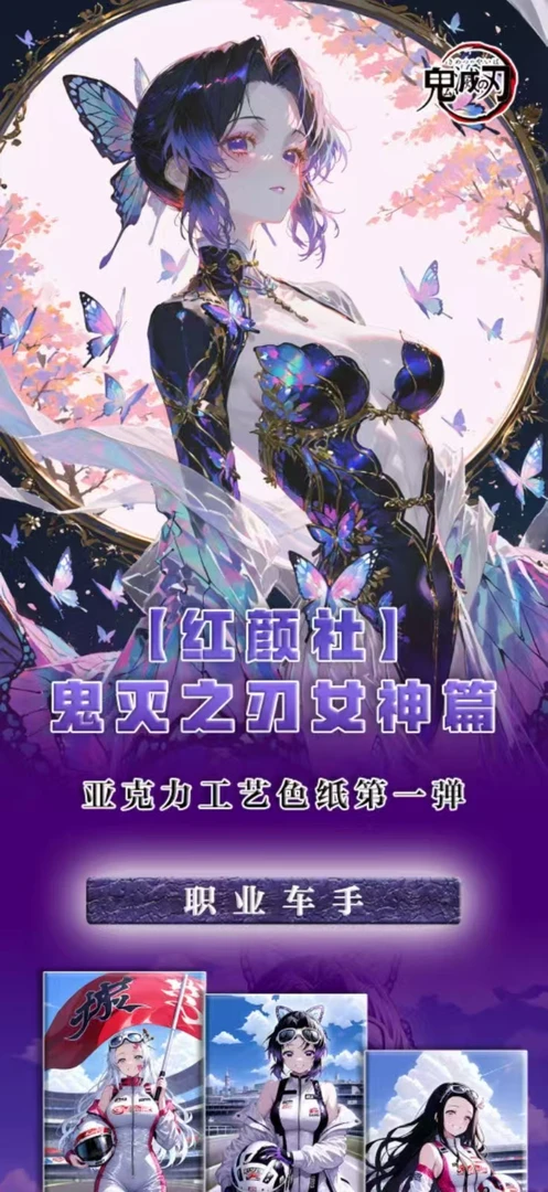 红颜社鬼灭之刃亚克力色纸第一弹同人二创