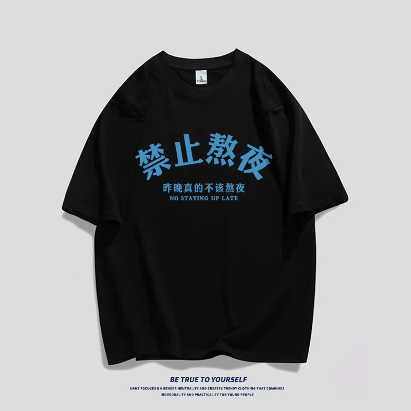 禁止熬夜男士趣味文字纯棉短袖T恤休闲时尚百搭上衣印花韩版潮流