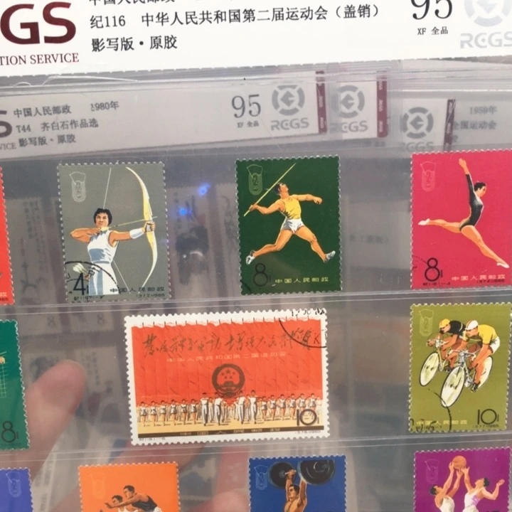 纪116二运会邮票原胶全品盖销95