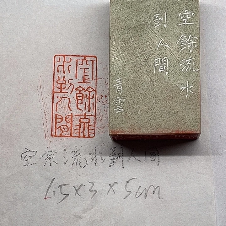 印石青田石空余流水到人间