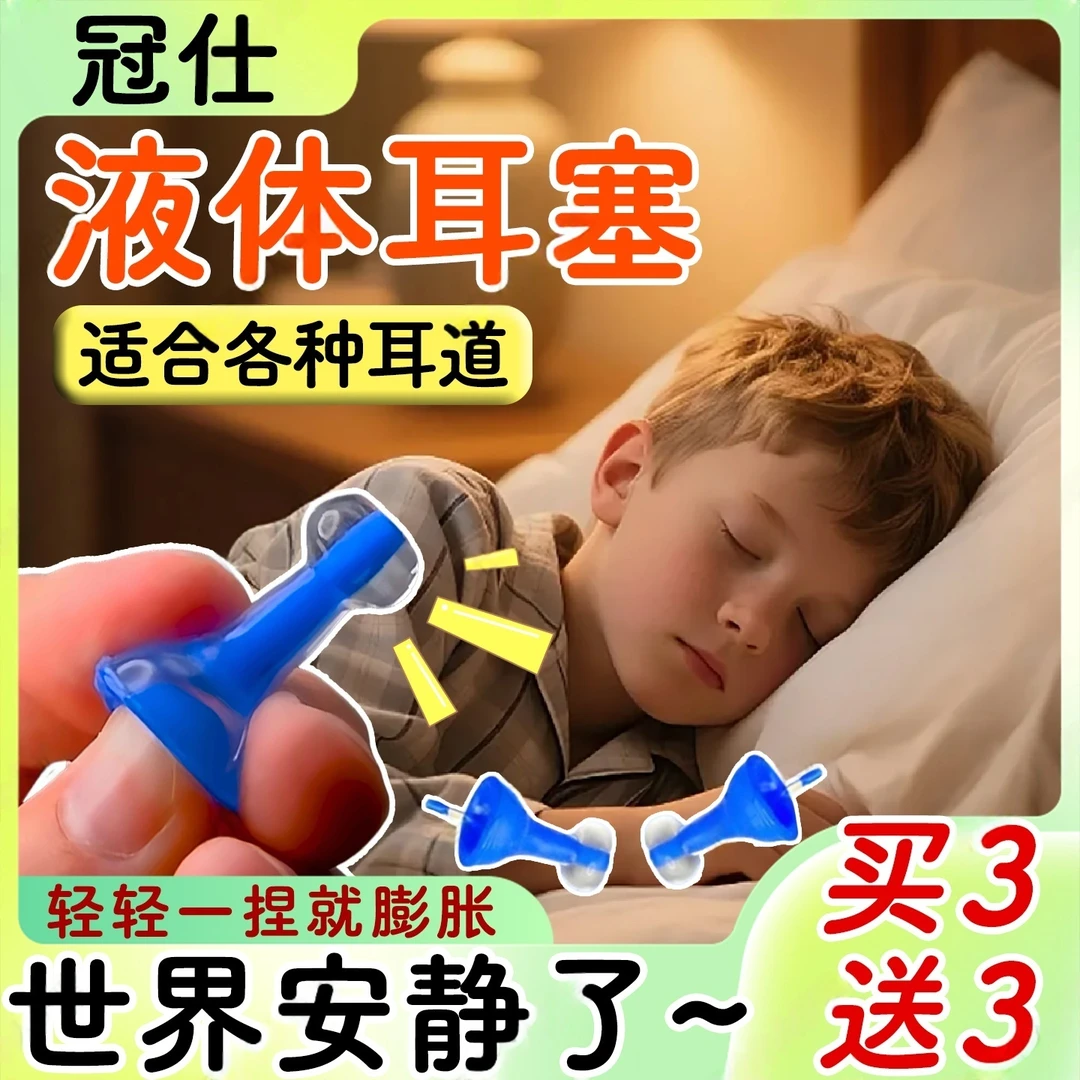 德国液体耳塞睡眠睡觉专用超级隔音护耳罩充气硅胶创意防噪神器xx