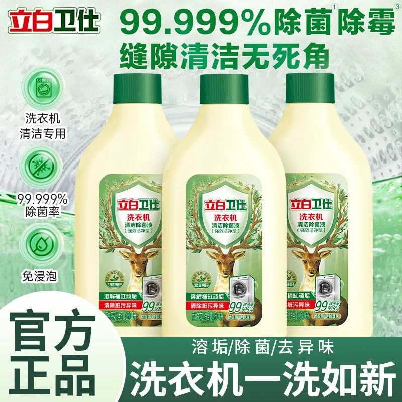【回南天专用】立白洗衣机清洗剂除菌祛垢强效除异味洗衣机槽清洁TE