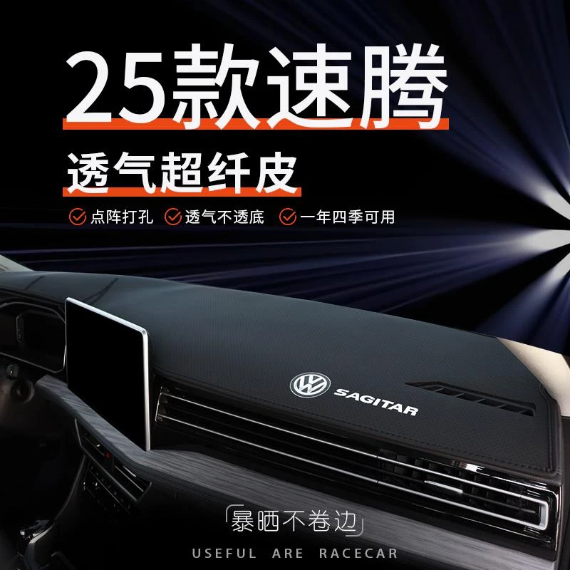 25款大众速腾仪表台防晒避光垫超越版车内装饰用品中控台垫遮光垫
