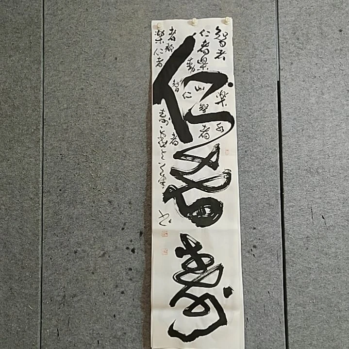 书法宋秉民。四尺对开。仁者乐