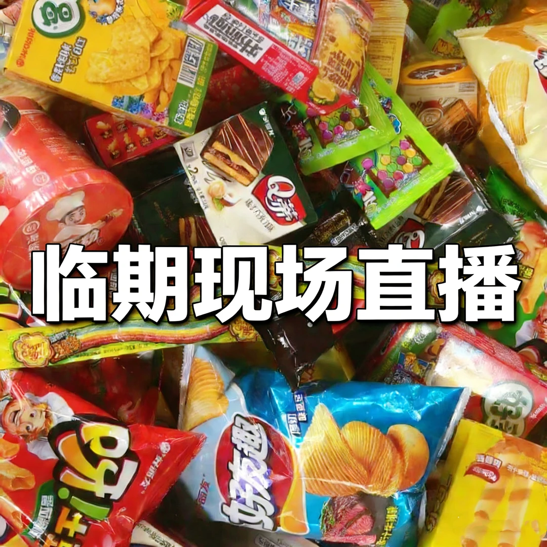 临期！临期！19.99特价清仓零食盲盒囤货装一箱
