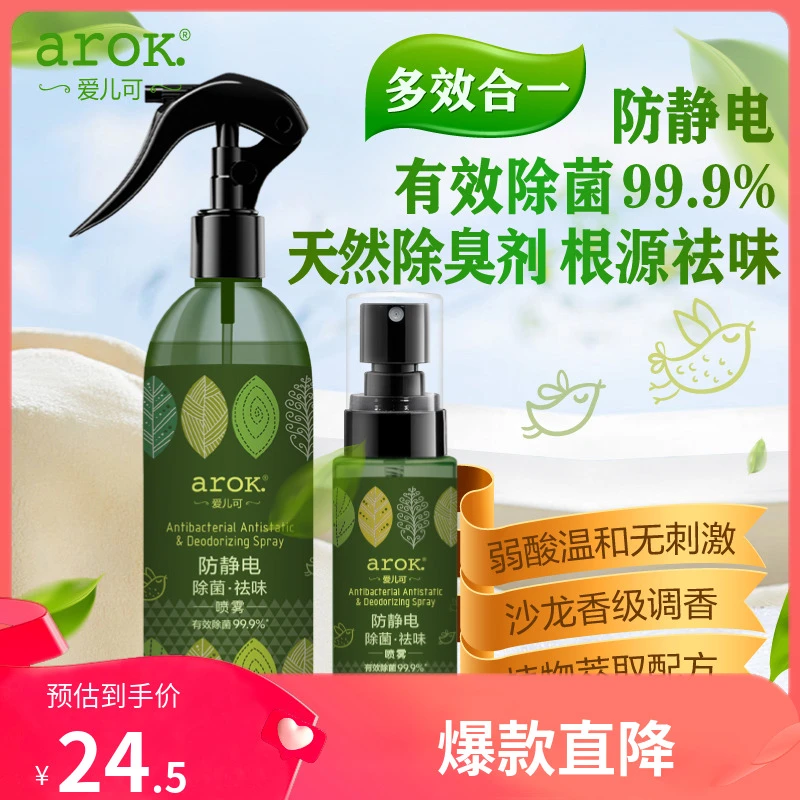 爱儿可除菌防静电祛味喷雾家庭套装200mL+50mL 丽家宝贝