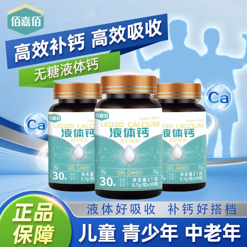佰嘉佰 青少年中老年人升级液体钙高吸收液体钙乳钙无糖