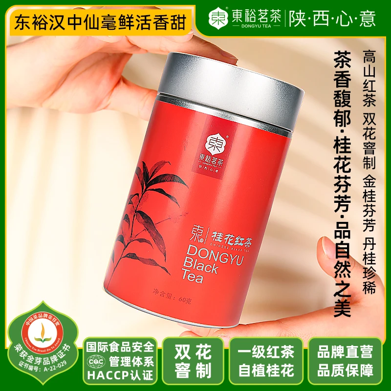 【桂花红茶】东裕茗茶高山一级汉中红自植桂花金桂丹桂60g茶叶罐装