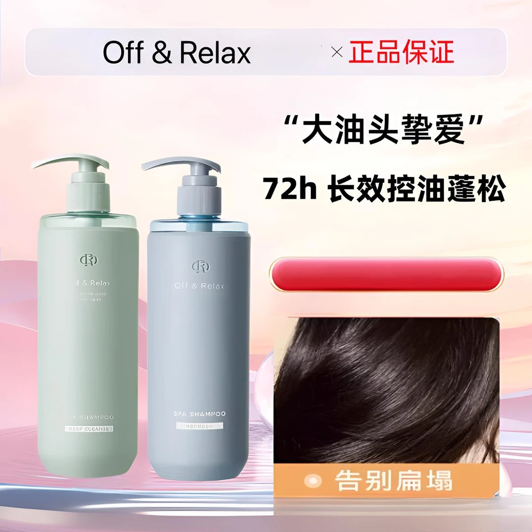 【现货速发】OffRelax长效蓬松净澈洗发水2.0控油持久清爽油头挚爱