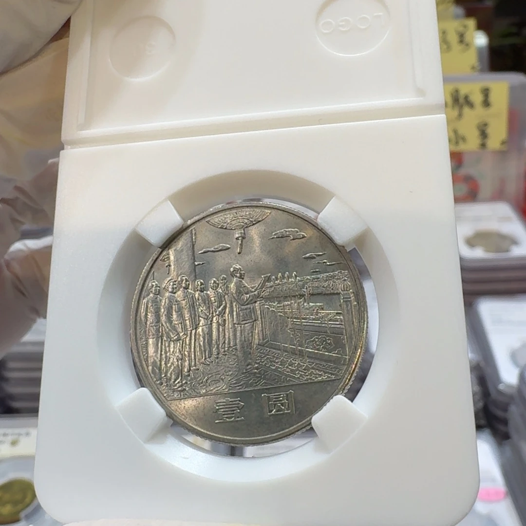 裸，35周年币大典带彩带包浆