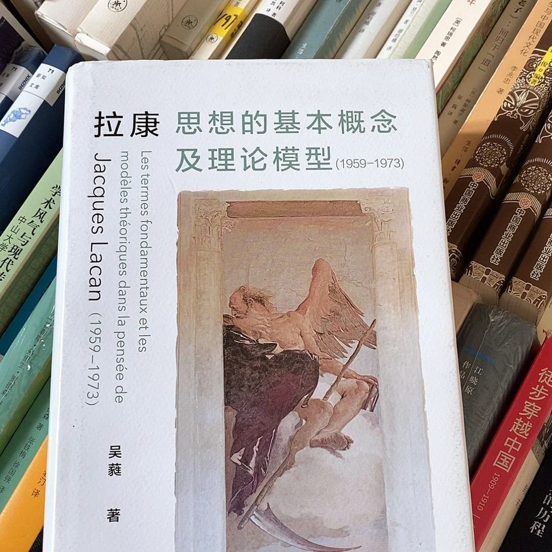 微瑕 拉康思想的基本