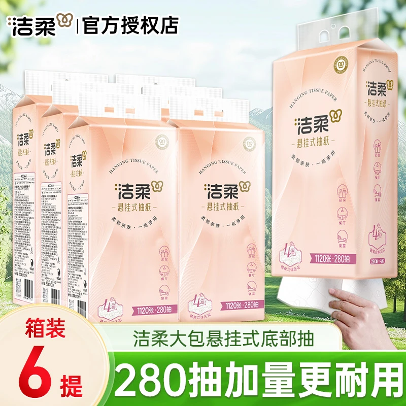 【6720张6提】洁柔悬挂式底部抽纸家用4层加厚实惠加量餐巾纸卫生纸