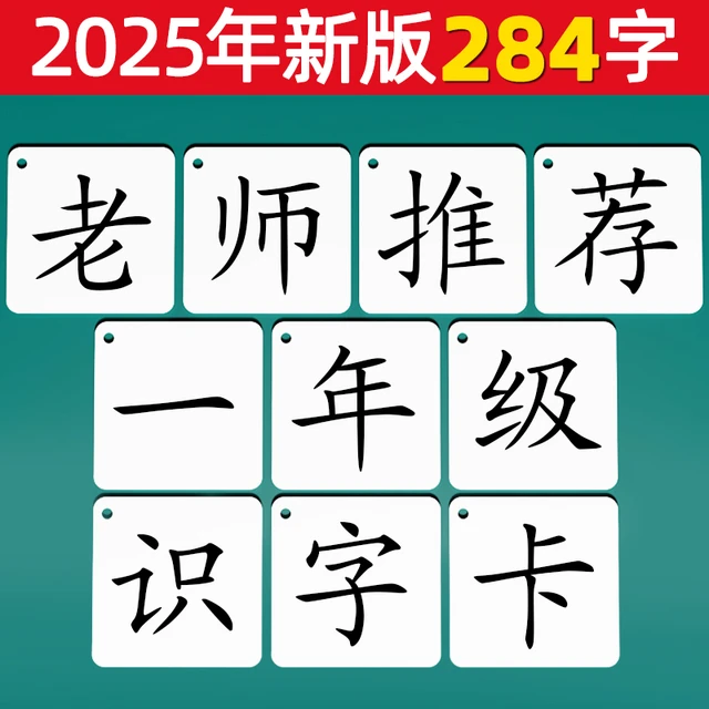 2025新版无图识字卡片 专为儿童设计 认字生字卡 一至五年级适用