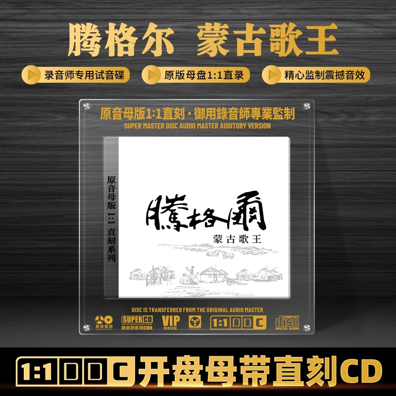 腾格尔蒙古歌王高音质HiFi发烧CD碟片1:1母盘直刻CD光盘草原歌曲