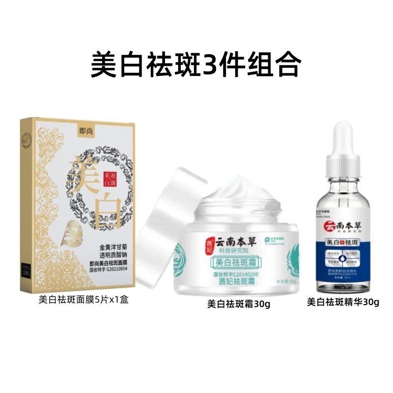 【美白祛斑3件组合】美白祛斑霜30g精华30g面膜5片男女用