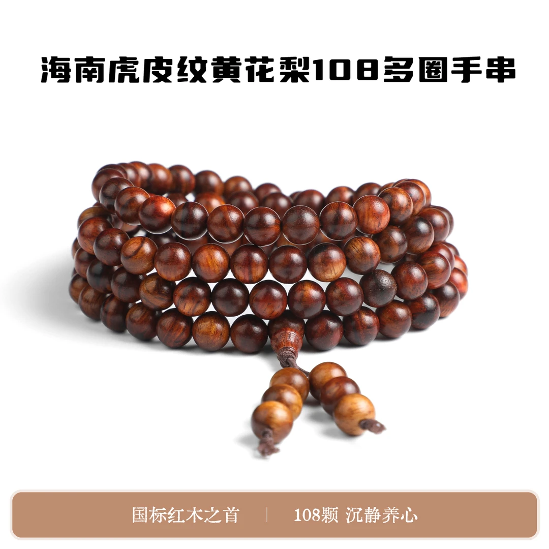 海南虎皮纹黄花梨108多圈手串手链念珠-珠径约8mm【T0016】