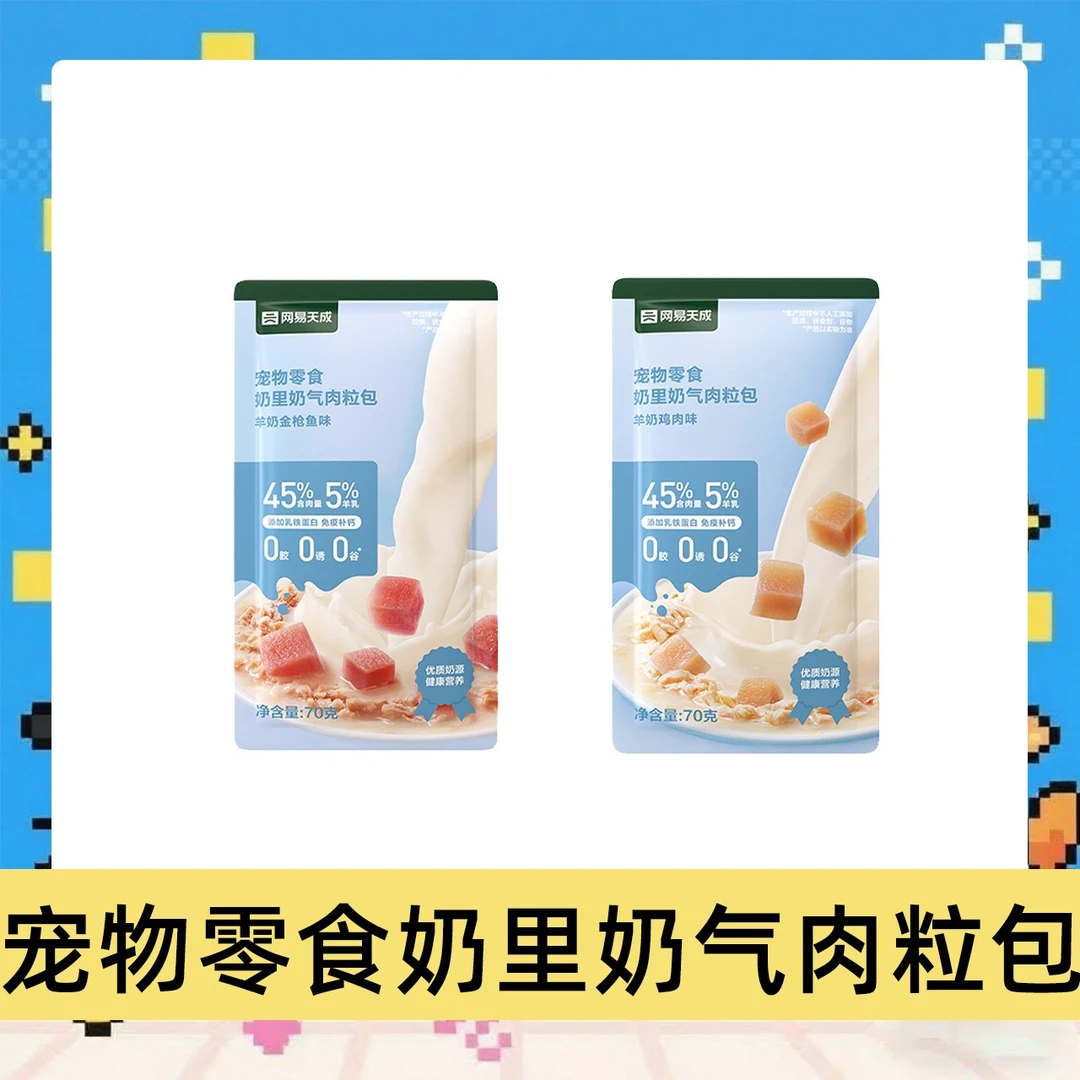 【直播现碰】网易天成奶里奶气肉粒包70g/袋宠物零食