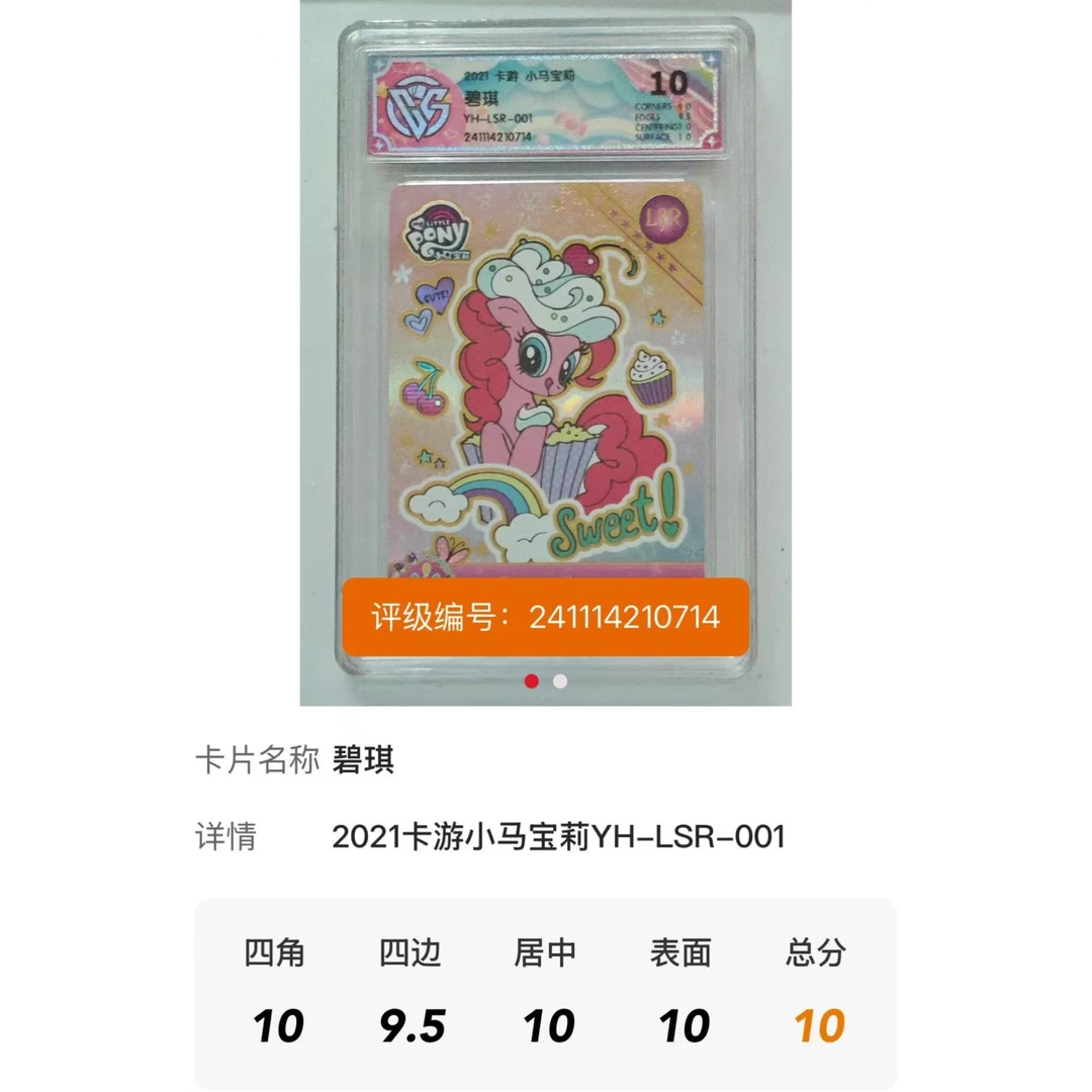 小马宝莉卡牌一弹LSR【CCG评级卡专区】