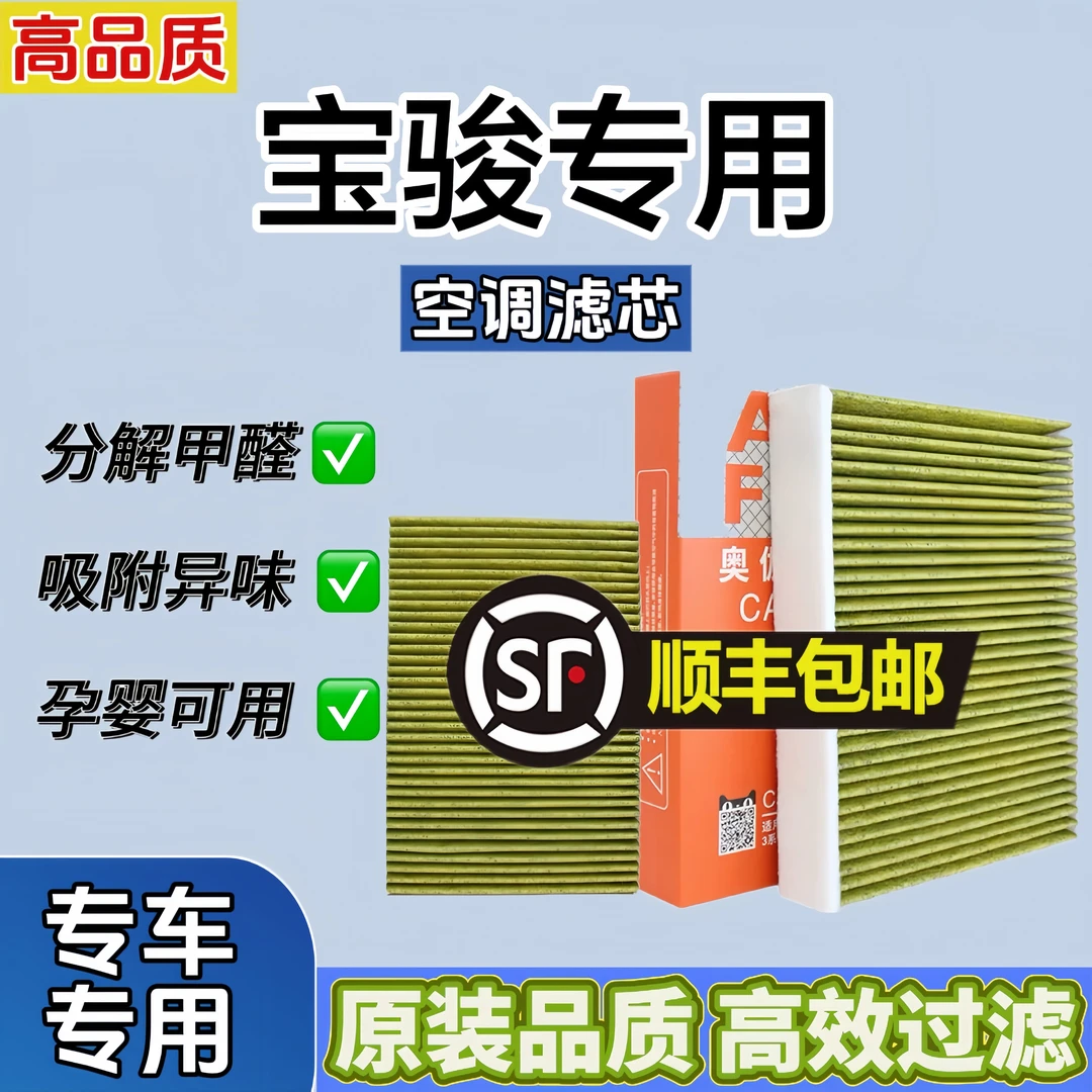 奥伽 原厂适配【宝骏】310/330/360/530/730活性炭空调滤芯