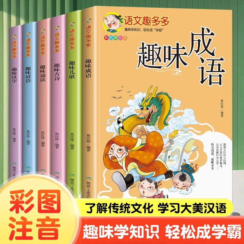 全6册 彩色美绘版 语文趣多多趣味汉字儿歌 幼儿早教读物