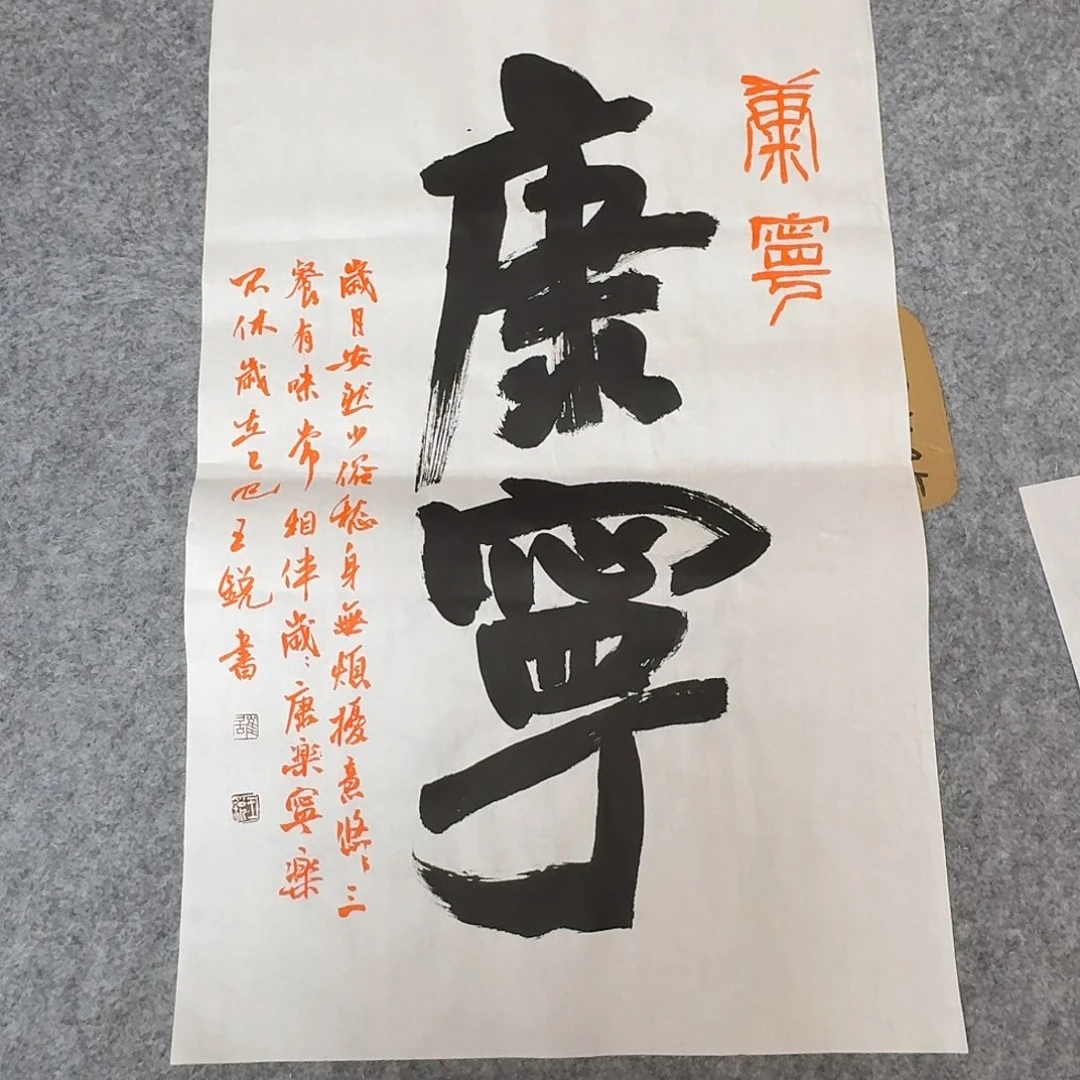 书法中书王锐69+45
