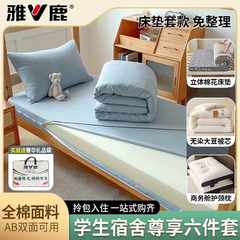 雅鹿宿舍寝室床上六件套拎包入住纯棉被套床垫套被褥全套一整套