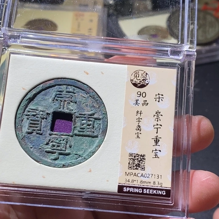铜觅泉评级古钱币一枚 周浩