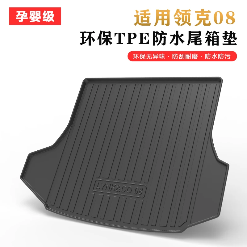 适用于25款领克08后备箱垫汽车内饰改装用品防水TPE优质后尾箱垫