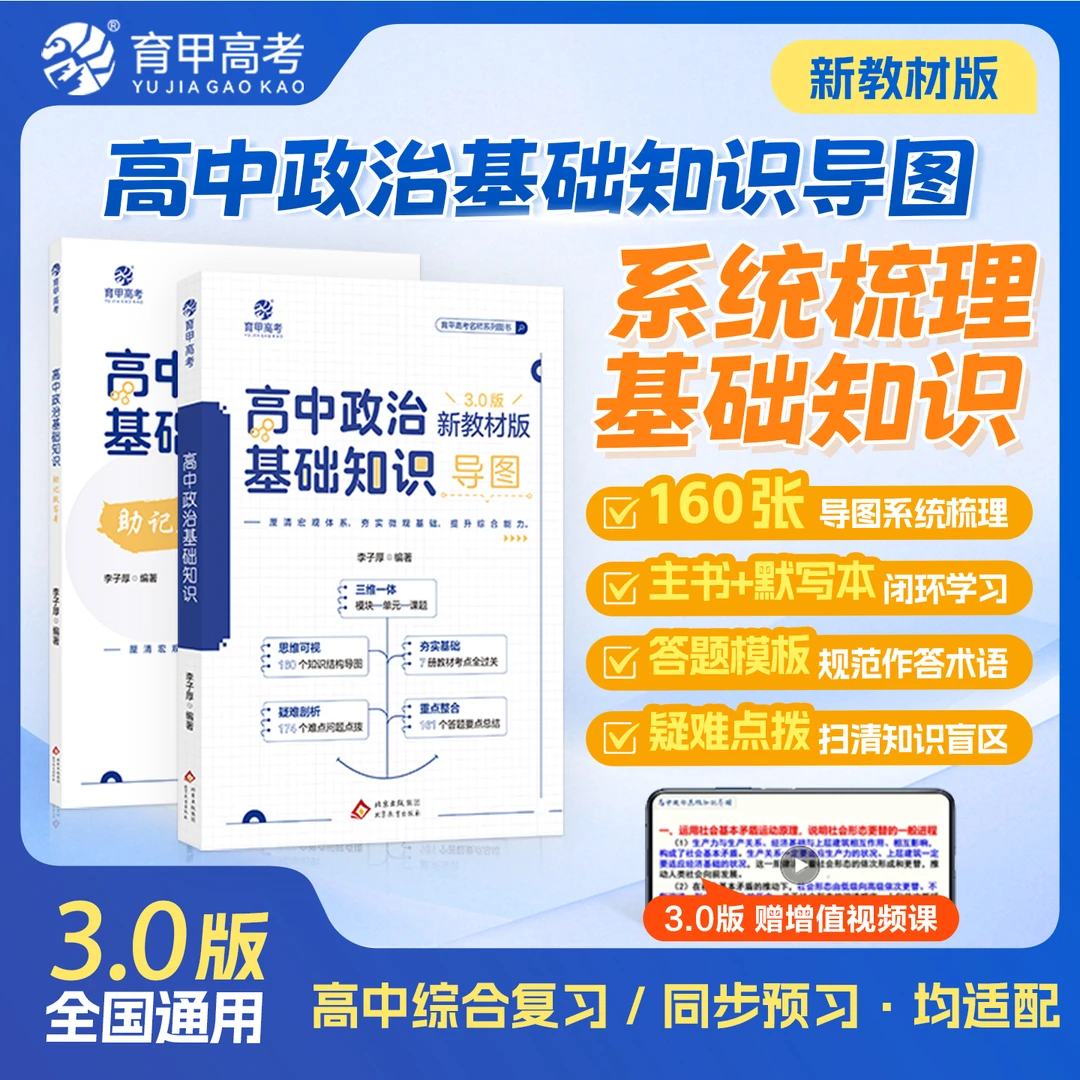 育甲李子厚新版高中政治基础知识导图教材知识点复习搭配默写本