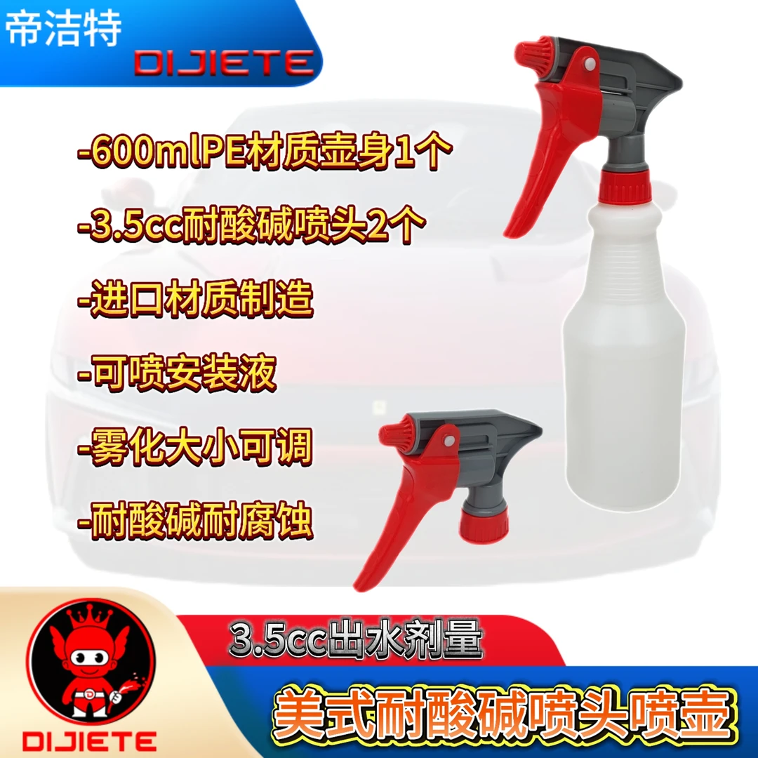 帝洁特600ML喷雾器耐酸碱洗车保洁水壶耐用盛水容器进口美式家用