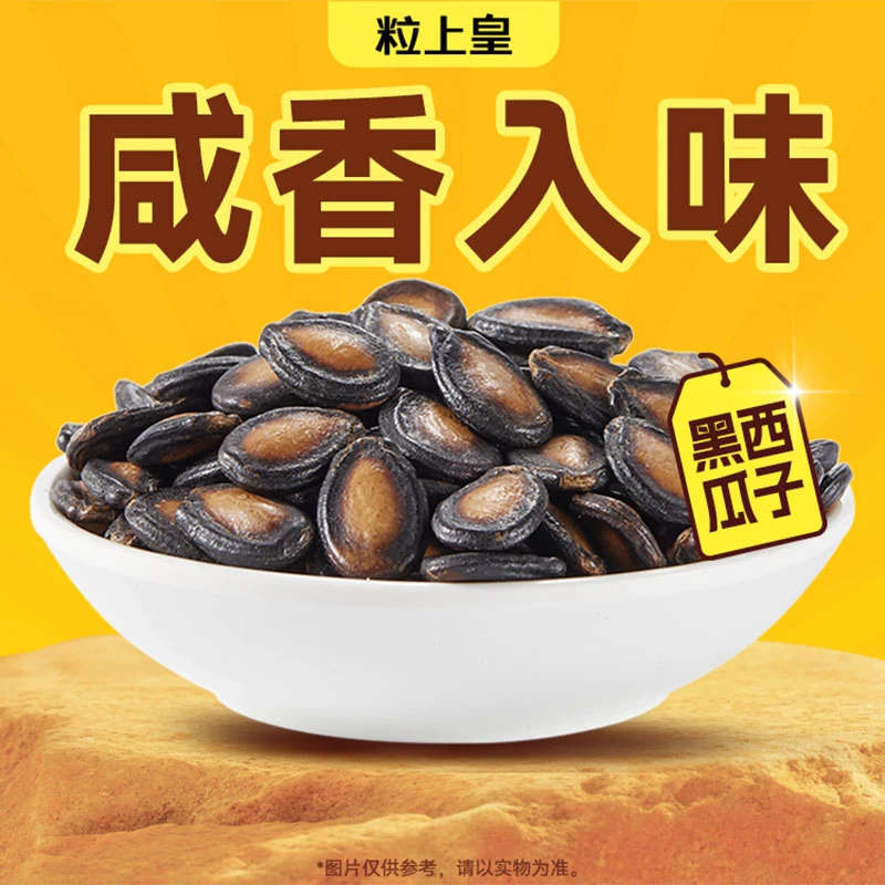 粒上皇 黑西瓜子480g
