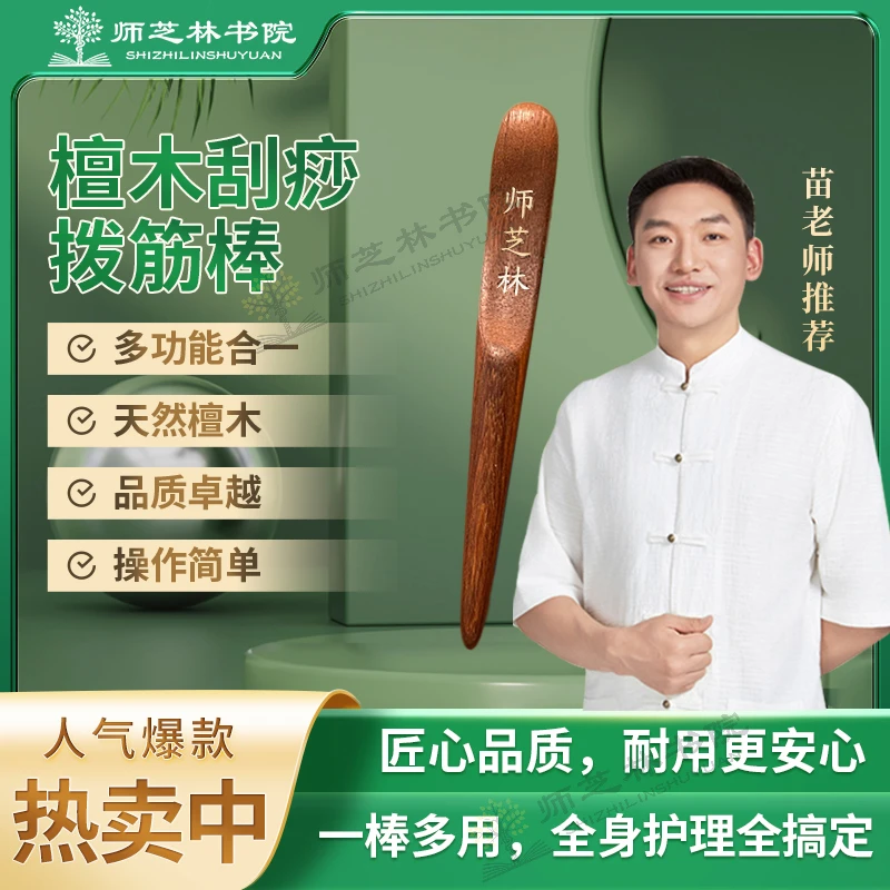 师芝林苗檀木刮痧拨筋棒家用操作简单一棒多用s