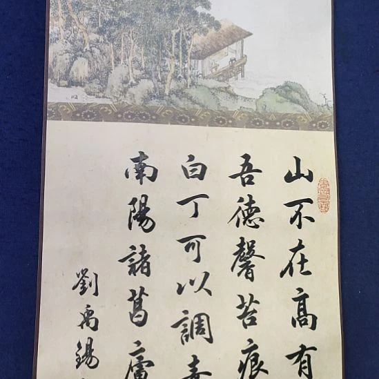 《陋室铭卷轴一幅》