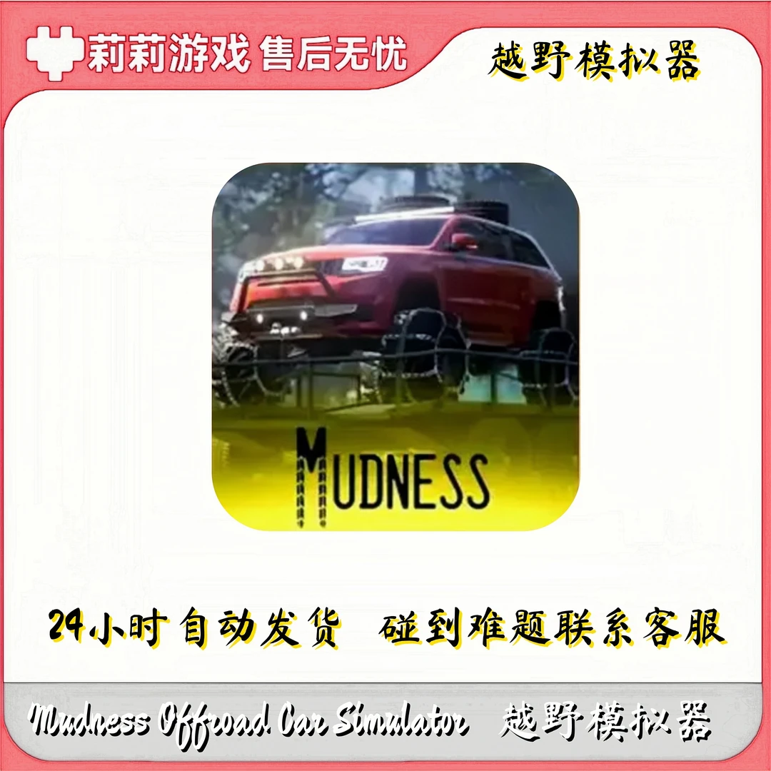 越野模拟器 Mudness Offroad Car Simulator 游戏安装服务