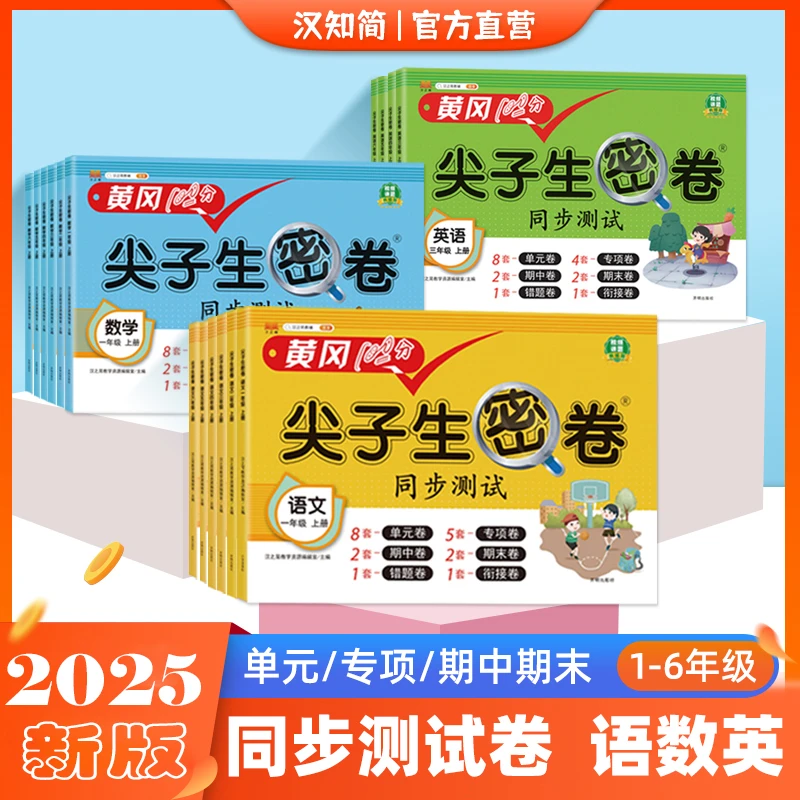 黄冈尖子生密卷小学同步试卷一二三四五六年级语文数学英语人教版