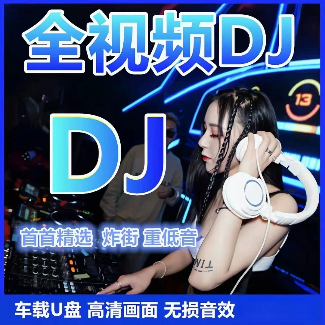 汽车载u盘歌曲2025新款全视频MV高品质mp4劲爆DJ无损音质车用优盘