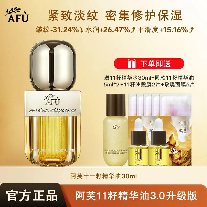 AFU/阿芙全新第3代11籽精华油30ml 保湿补水抗皱紧致舒缓滋养修护