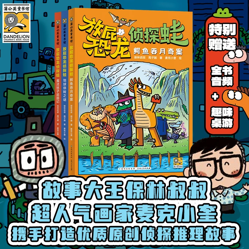 放屁恐龙侦探蛙(全3册)赠保林叔叔音频+桌游推理