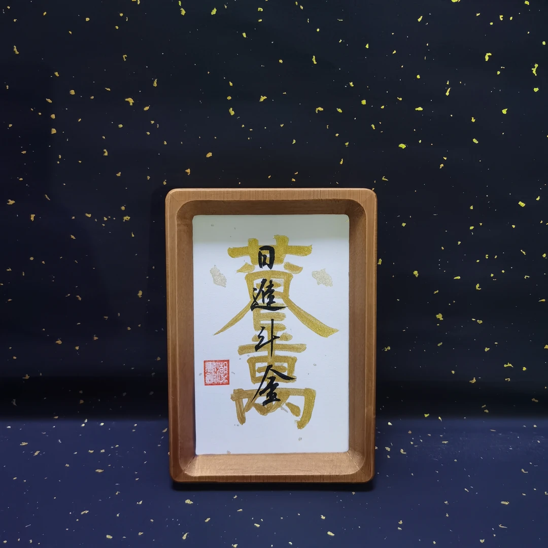 《招财进宝》6寸手写手绘招财书法摆件