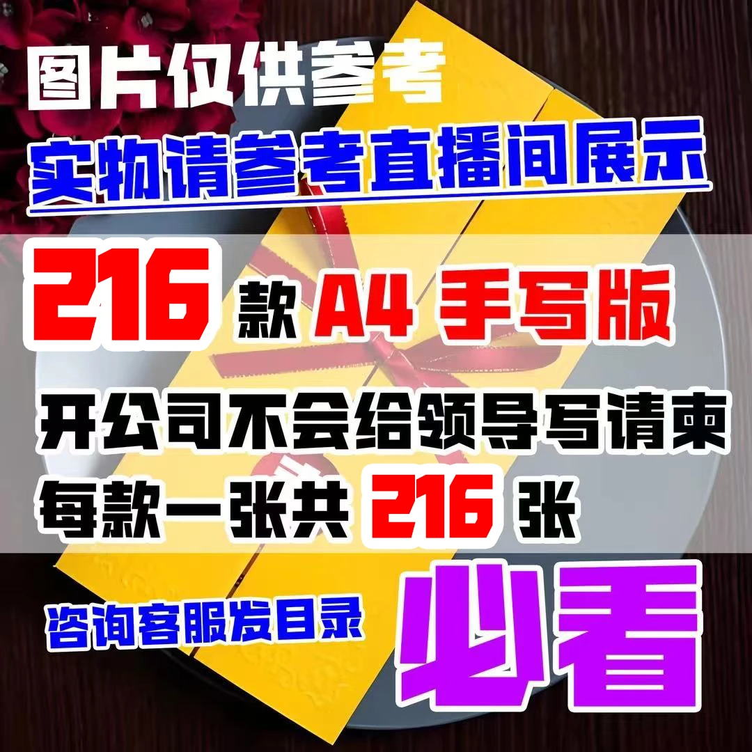 【手写版】A4尺寸216张黄纸写请柬开公司不会写信必看216种方式